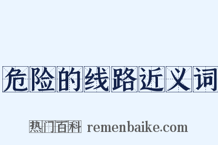 危险的线路近义词是什么意思的图片